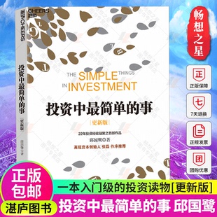 正版 邱國鷺22年投資經驗 經濟管理入門級投資讀物 湛廬文化xj 更新版 個人理財基金金融證券 事 投資中最簡單 包郵 投資理財書籍
