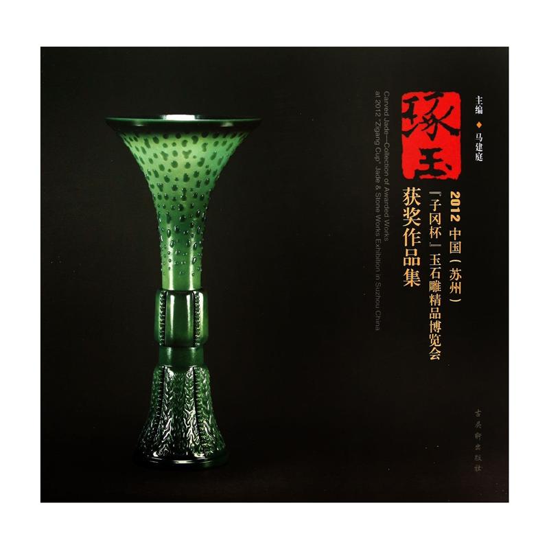 正版包邮 琢玉-2012中国(苏州)子冈杯玉石雕精品博览会获奖作品集 马建庭 书店 工艺美术书籍 畅想畅销书