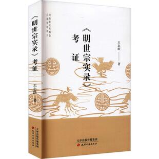 《明世宗实录》考证王志跃历史书籍