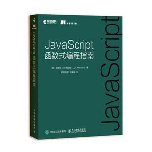 书店 编程指南 路易斯·阿泰西奥 畅想畅销书 Java书籍 包邮 正版 JavaScript函数式