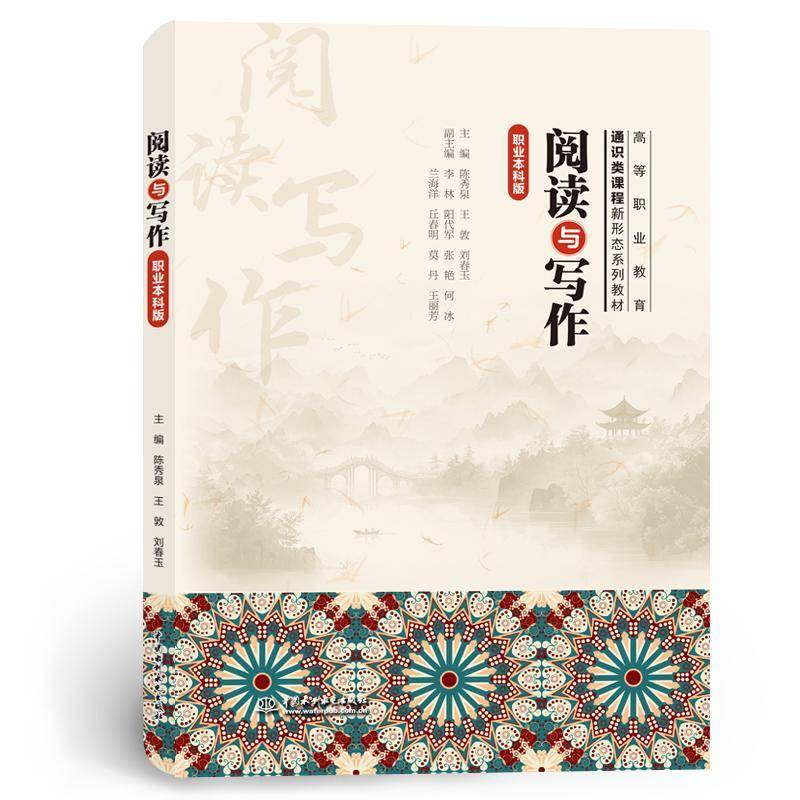 2025新书 阅读与写作 职业本科版 陈秀泉 王敦 刘春玉 高等职业教育通识类课程新形态系列教材书籍 水利水电出版 9787522634692