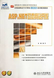 ASP.NET动态开发 书店 .NET书籍 畅想畅销书 包邮 崔宁 正版