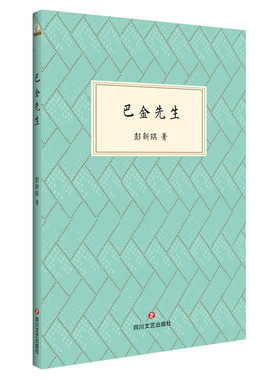 正版现货包邮 巴金先生 回望巴金 通过章靳以的关系得以认识巴金 并和巴金一家成为朋友 因而对巴金其人其事有着异乎寻常的了解