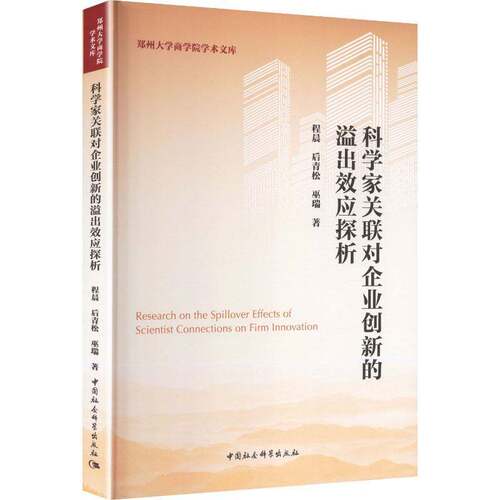 科学家关联对企业创新的溢出效应探析程晨图书书籍