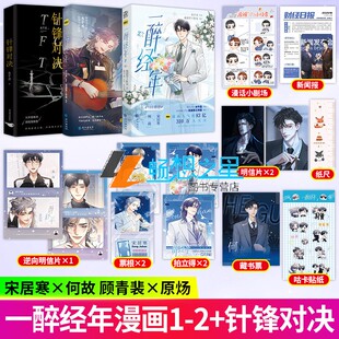 一醉经年漫画版1-2+针锋对决漫画版1水千丞原著 流浪草工作室绘 宋居寒X何故 188男团 寒故 漫画实体 针锋对决快看 动漫与绘本书籍