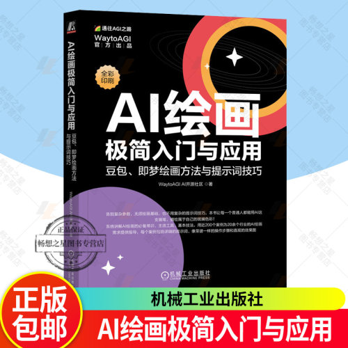 AI绘画极简入门与应用 豆包 即梦绘画方法与提示词技巧 WaytoAGI AI开源社区 提示词技巧 豆包绘画 即梦绘画 AI绘画书籍