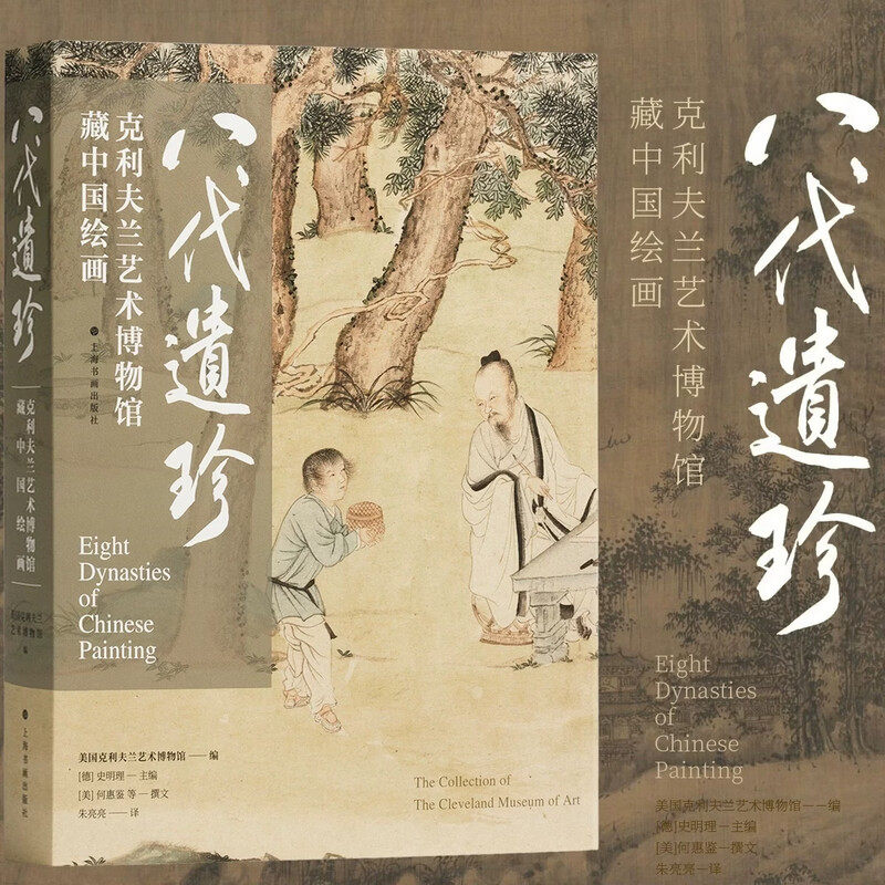 【平装版】八代遗珍克利夫兰艺术博物馆藏中国绘画花卉树木建筑人物山石沈周等水墨画毛笔画国画上海书画出版社