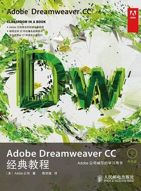正版包邮 Adobe Dreamweaver CC经典教程公司书店计算机与网络书籍 畅想畅销书