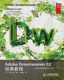 包邮 教程公司书店计算机与网络书籍 Adobe CC经典 畅想畅销书 Dreamweaver 正版