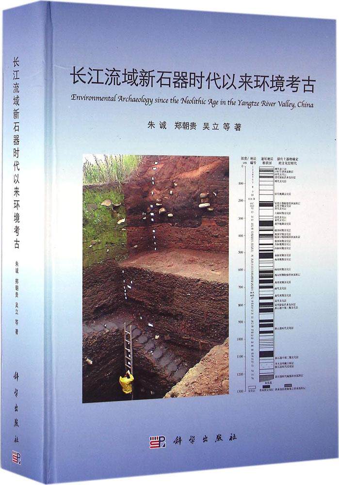 正版包邮 长江流域新石器时代以来环境考古 朱诚，郑朝贵，吴立等著 科学出版社 历史 文物考古 考古报告书籍 遗址 97870304735