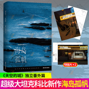 海岛孤帆 作家超级大坦克科比全新力作 原名我的26岁女房客天空的城番外 都市青春文学爱情小说实体书 磨铁图书