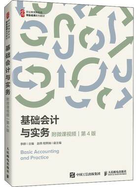 正版基础会计与实务(第4版职业教育新形态财会名师系列教材)李群书店经济书籍 畅想畅销书