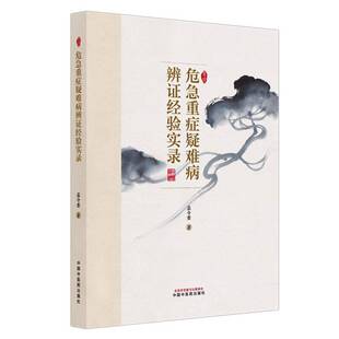 危急重症疑难病辨证经验实录孟令奎 著 中医疑难杂症诊治中医癌病及癌病术后疑难杂病内科病证辨证临证实录中国中医药出版社