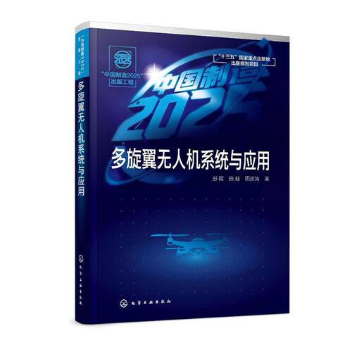 正版包邮 多旋翼无人机系统与应用 彭程 书店 航空书籍 畅想畅销书