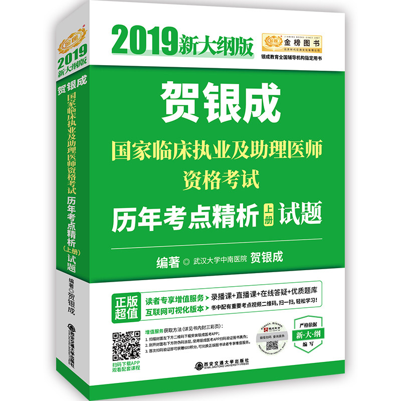 正版包邮 贺银成2019国家临床执业医师及助理医师资格考试用书历年
