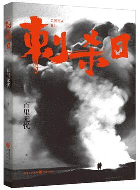 正版包邮 刺杀日 百里无忧蛰伏多几易其稿终成谍战力作 谍战小说刺杀行动敌营地下工作 民族的解放与复兴 重庆出版社