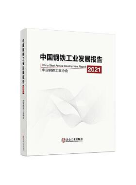 正版包邮 中国钢铁工业发展报告(2021)中国钢铁工业协会书店经济书籍 畅想畅销书