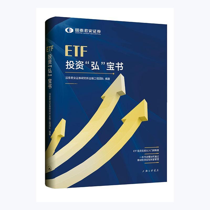 正版包邮 ETF投资弘宝书国泰君安证券研究所金融工程团队书店经济书籍畅想畅销书-封面