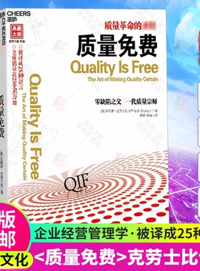 js【湛庐图书】质量免费 质量革命的圣经 克劳士比 被译成25种语言 改进产品质量 质量管理 企业经营与管理书籍正版 经济学管理学