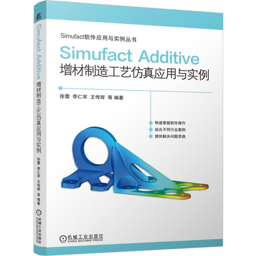 正版包邮 Simufact Additive 增材制造工艺仿真应用与实例 徐蕾 李仁军 王传辉 增材制造 工业软件 仿真 快速成型技术 应用软件