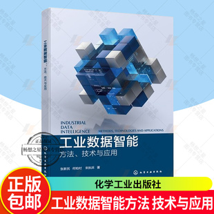 工业数据智能方法 技术与应用 工业数据智能建模分析关键技术 工业多源异构数据整合虚实数据协同建模 数据隐私保护前沿技术丛书