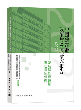 正版包邮  中国建筑业改革与发展研究报告（2021）发展智能建造和推动绿色低碳 城镇化建设结构性改革资源环境约束 中国建筑工业