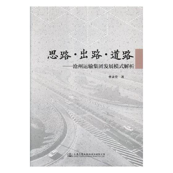 正版包邮 思路·出路·道路:沧州运输集团发展模式解析 董罗燕 书店 交通运输地图书籍 畅想畅销书