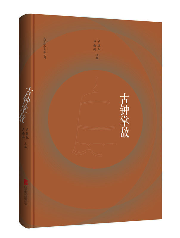 正版包邮 古钟掌故 永乐大钟 西周编钟 曾侯乙编钟 宝室寺铜钟 魏忠贤