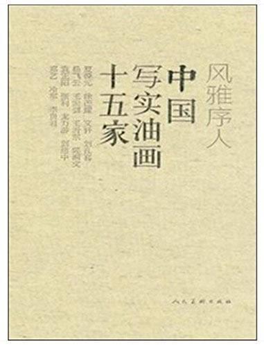 正版风雅序人:中国写实油画十五家书店艺术书籍 畅想畅销书