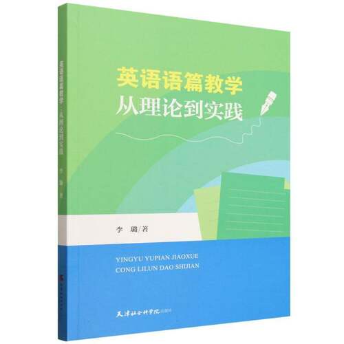 英语语篇教学:从理论到实践 李璐 中小学教辅书籍 天津社会科学院出版社9787556312252 畅想之星图书专营店