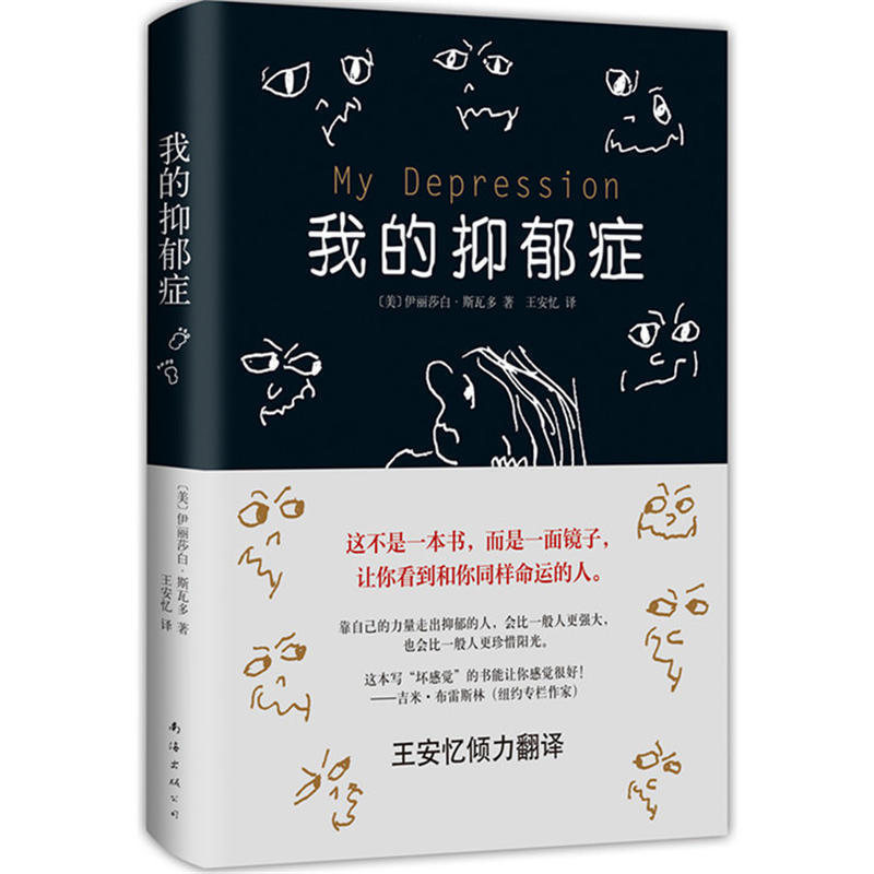 正版包邮 精装 我的抑郁症 伊丽莎白斯瓦多 王安忆崔永元荐 现当代文学散文随笔 靠自己的力量走出抑郁的人，会比一般人更强大