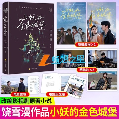 【印签版】小妖的金色城堡 郭俊辰孙伊涵丁真主演电影永不失联的爱原著实体小说 左耳作者饶雪漫著 言情畅销小说书籍