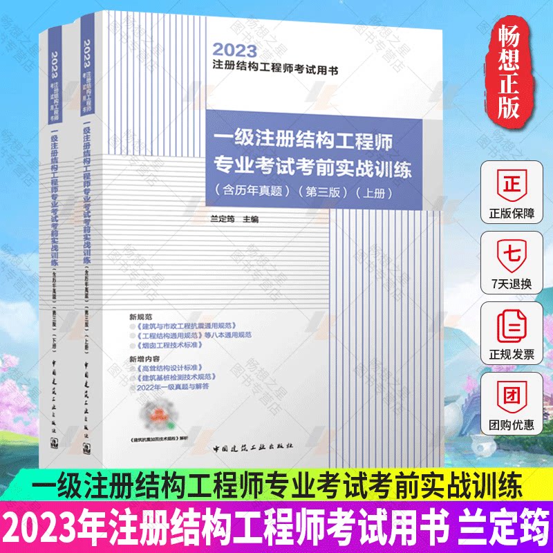兰定筠新版通用规范2023年一级注册结构工程师专业考试考前实战训练（第二版）2023版注册一级结构专业考试冲刺真题与解答教材用