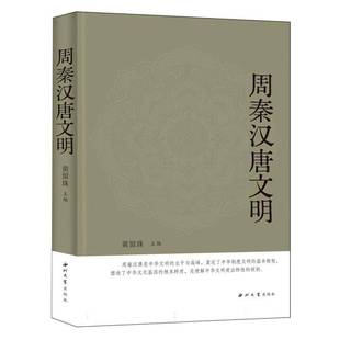 周秦汉唐文明黄留珠图书书籍