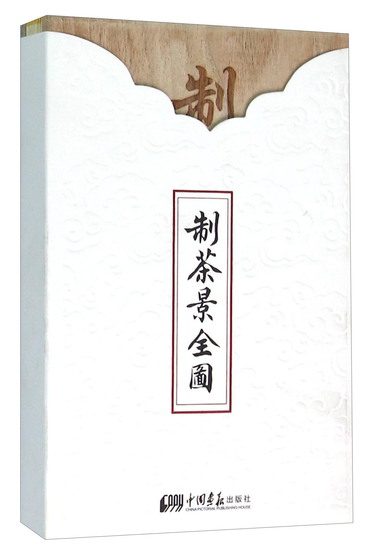 正版包邮 制茶景全图-汉日 书店艺术 书籍 畅想畅销书
