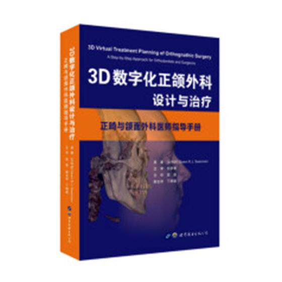 正版包邮 3D数字化正颌外科设计与治疗：正畸与颌面外科医师指导手册 金莲花 书店 骨科学书籍 畅想畅销书