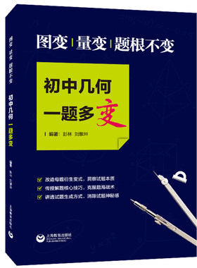 图变 量变 题根不变 初中几何一题多变 上海教育出版社 初中生数学解题策略专项辅导 洞察试题本质 克服题海战术 消除试题神秘感