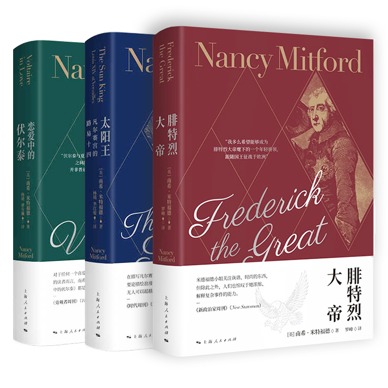 恋爱中的伏尔泰/太阳王/腓特烈大帝套装3册 南希米特福德作品集世界通史名人物传记 上海人民出版社正版书籍