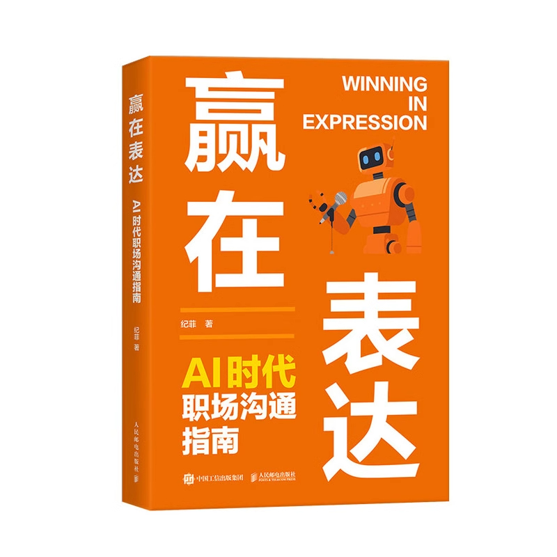 赢在表达：AI时代职场沟通指南 纪菲著职场表达口才书籍工作汇报商务沟通年终总结 高情商沟通模板竞聘演讲案例库 实现职场进阶