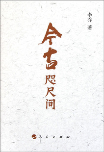 正版包邮 今古咫尺间 李乔 书店 中国现当代随笔书籍 畅想畅销书