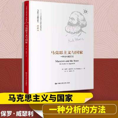 正版包邮 马克思主义与国家 一种分析的方法保罗·威瑟利 马克思义国家理论研究政治书籍 9787300302928 中国人民大学出版社
