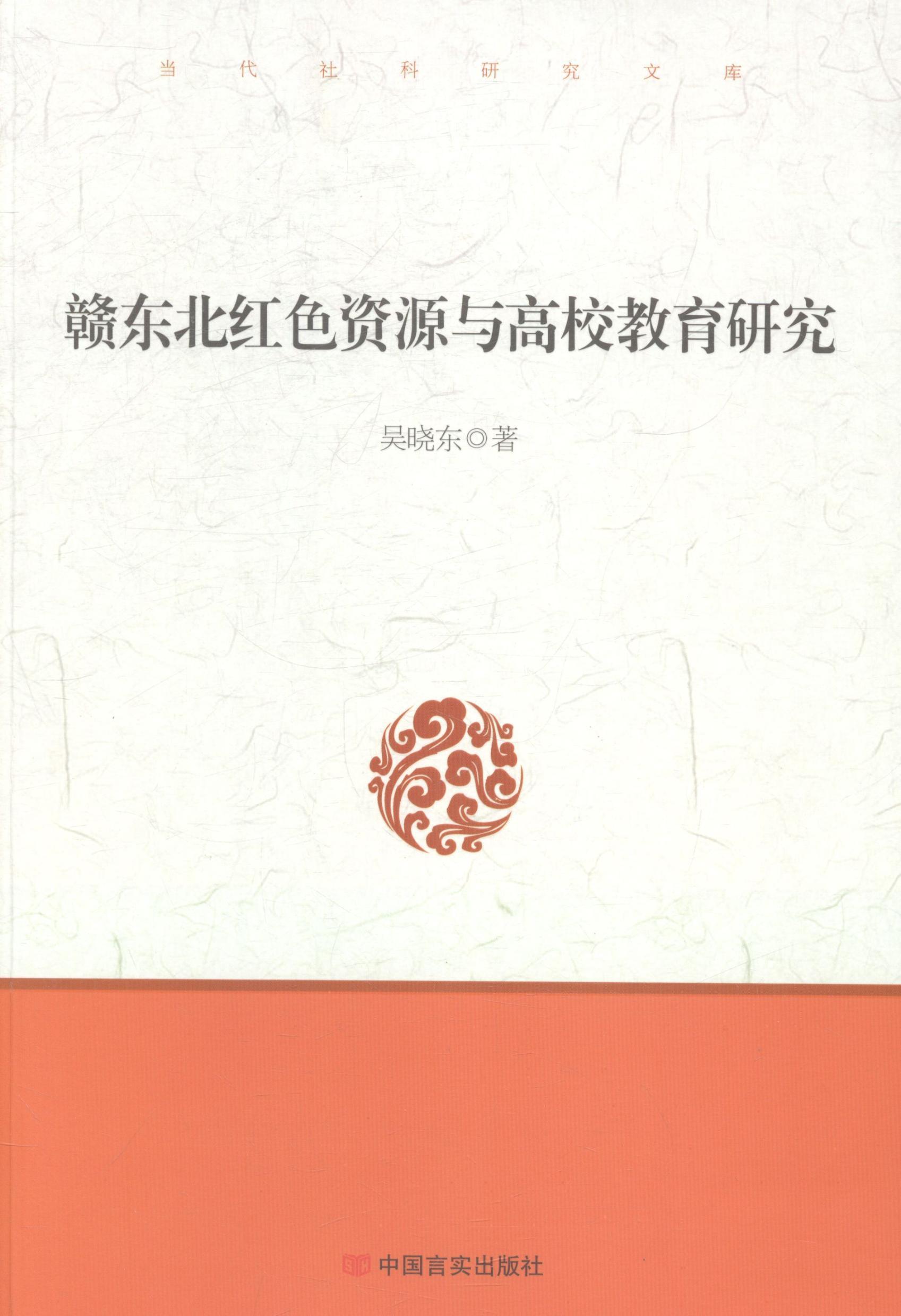 正版赣东北红色资源与高校教育研究吴晓东书店社会科学书籍 畅想畅销书