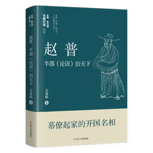 正版包邮 赵普半部《论语》治天下 王淳航著 一代名相天下知探寻赵普儒学治国的奥秘9787205106096辽宁人民出版社