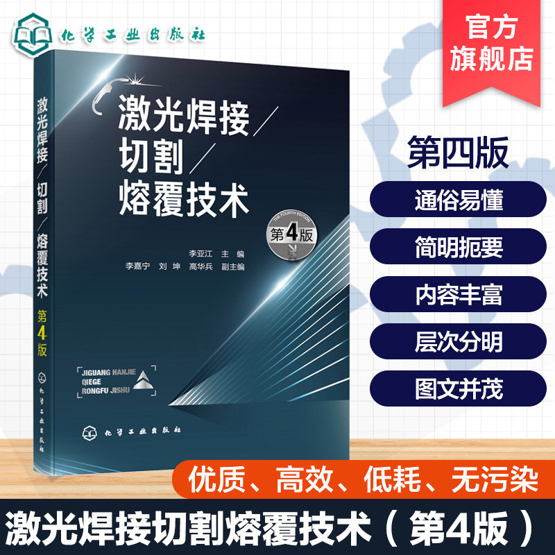 激光焊接 切割 熔覆技术 第4版 高能激光加工工艺手册 工业激光设备操作指南 金属材料精密加工技术 焊接切割熔覆工艺参数解析书籍图片