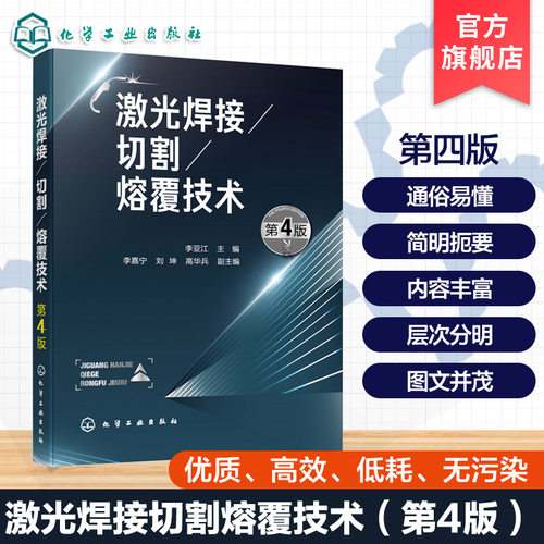 激光焊接 切割 熔覆技术 第4版 高能激光加工工艺手册 工业激光设备操作指南 金属材料精密加工技术 焊接切割熔覆工艺参数解析书籍