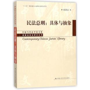 具体与抽象 崔建远 规划项目 包邮 国当代法学家文库崔建远民法研究系列 物出版 民法总则 十三五国家重点出版 正版 民法学书籍
