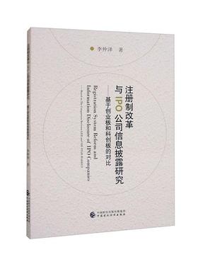 正版注册制改革与IPO公司信息披露研究:基于创业板和科创板的对比:based on the comparison betwe李仲泽书店管理书籍 畅想畅销书