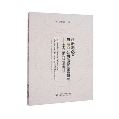 正版注册制改革与IPO公司信息披露研究:基于创业板和科创板的对比:based on the comparison betwe李仲泽书店管理书籍 畅想畅销书