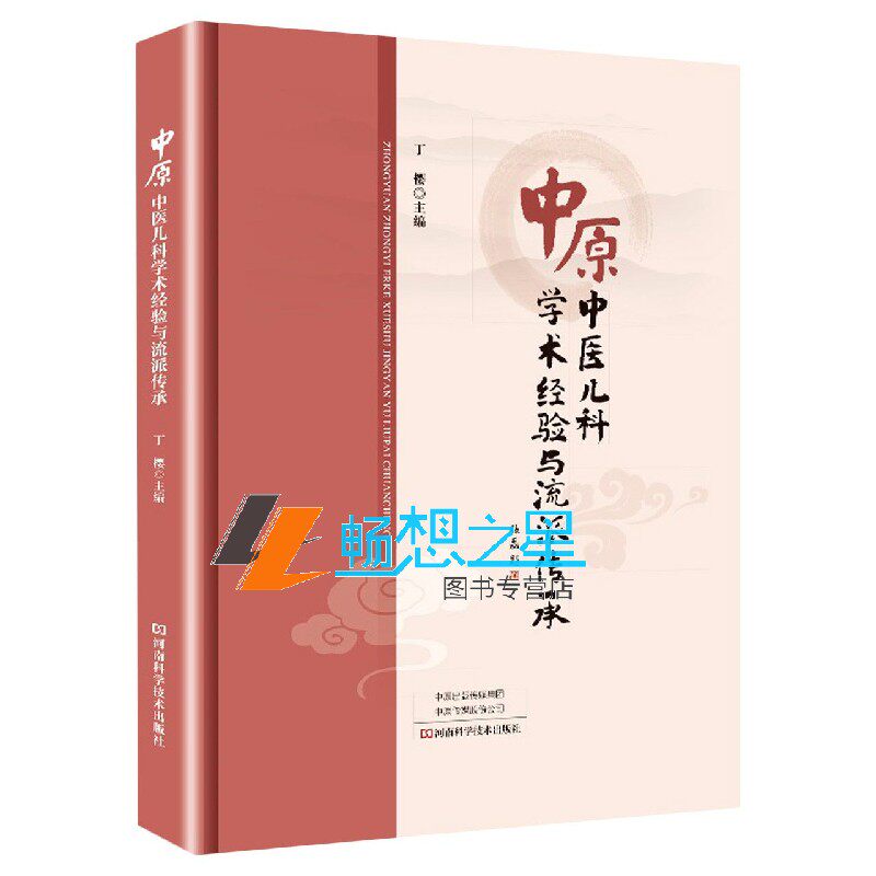 正版包邮 中原中医儿科学术经验与流派传承 丁樱 中医儿科学常见病诊断预防治疗教程名医药案大全 临床医学基础理论入门指导书