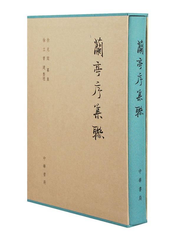 正版包邮 兰亭序集联徐无闻纂集书店艺术书籍 畅想畅销书